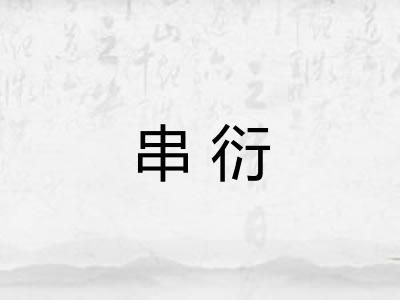 串衍