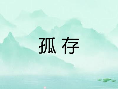 孤存