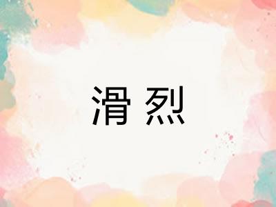 滑烈 滑烈