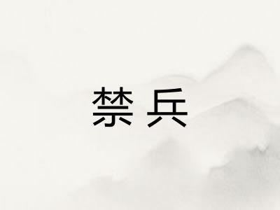禁兵