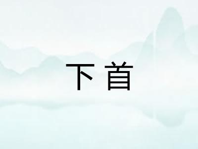 下首 下首
