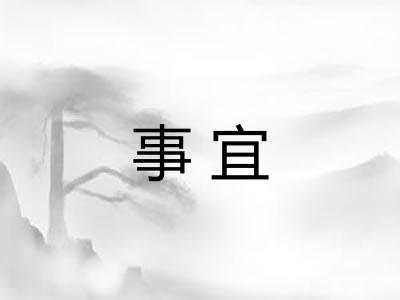 事宜