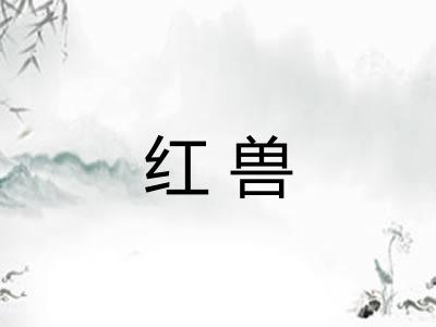 红兽