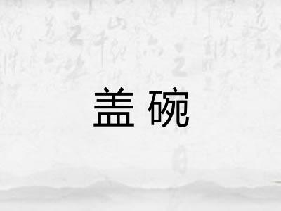 盖碗