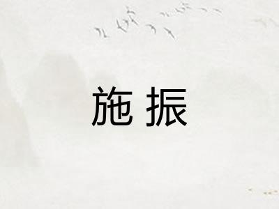 施振