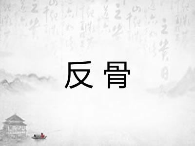 反骨