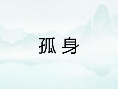 孤身
