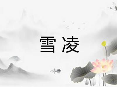 雪凌