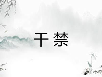 干禁 干禁