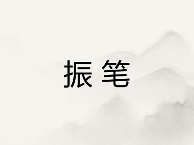 振笔