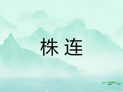 株连