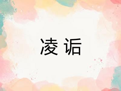 凌诟