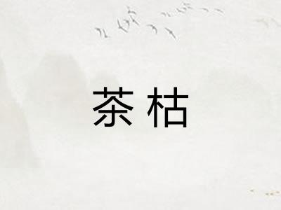 茶枯