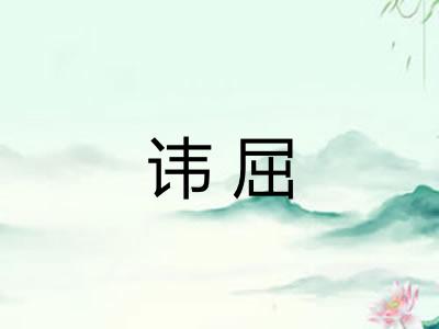 讳屈