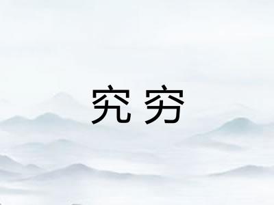 究穷