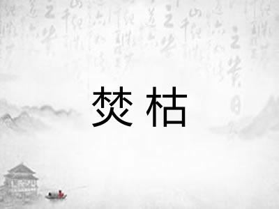 焚枯