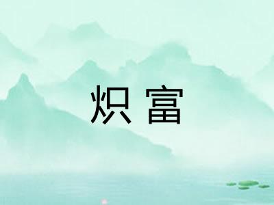 炽富