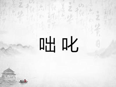 咄叱