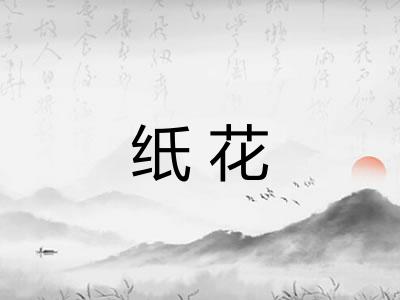 纸花 纸花