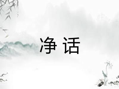 净话