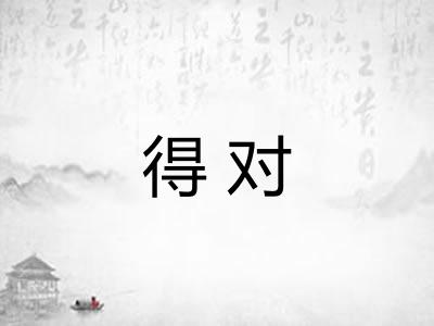 得对