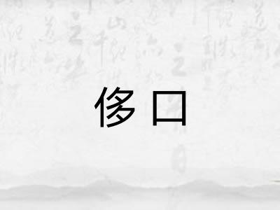 侈口