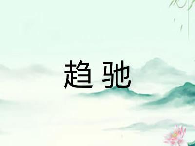 趋驰 趋驰