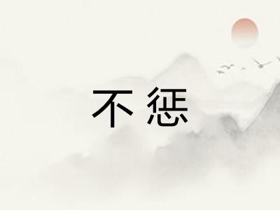 不惩