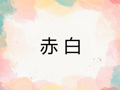 赤白