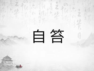 自笞