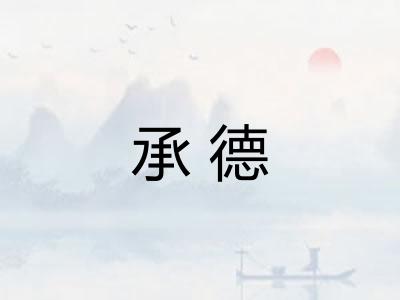 承德
