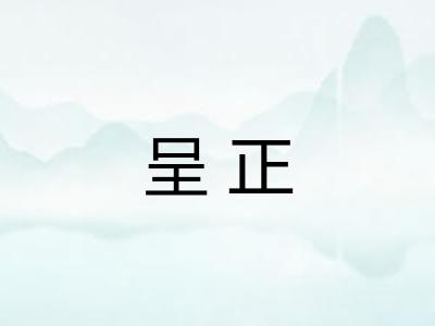 呈正