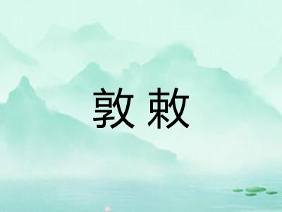 敦敕