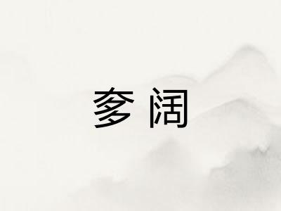 奓阔