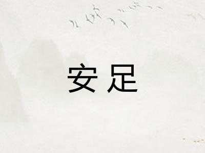 安足 安足