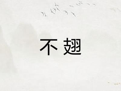 不翅