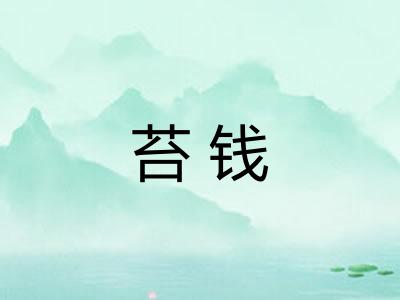苔钱
