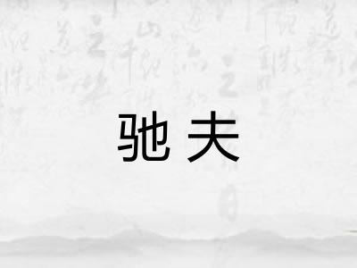 驰夫