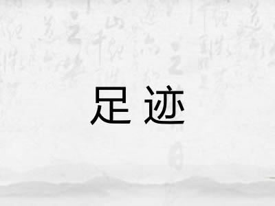 足迹
