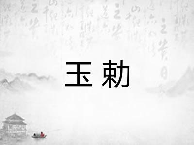 玉勅