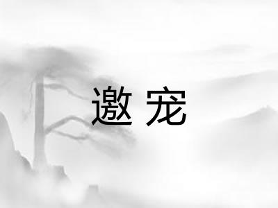 邀宠