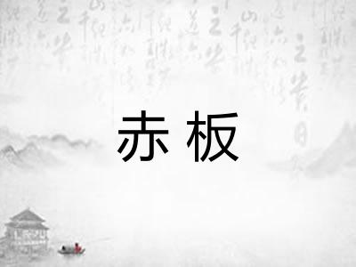 赤板 赤板
