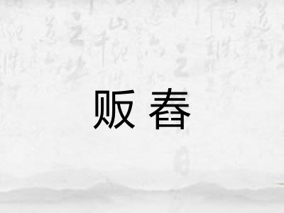 贩舂