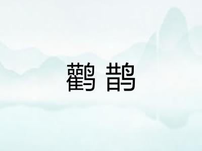 鹳鹊