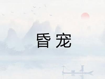 昏宠