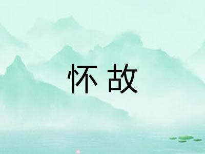 怀故