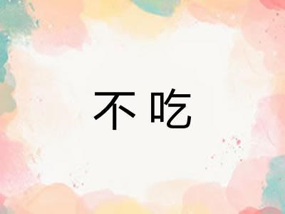 不吃