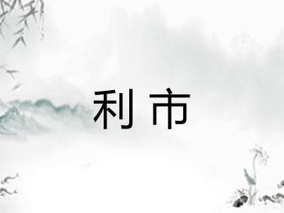 利市