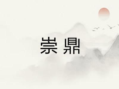 崇鼎