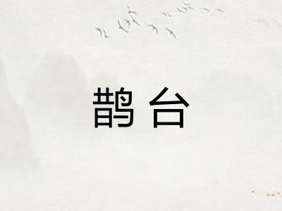 鹊台